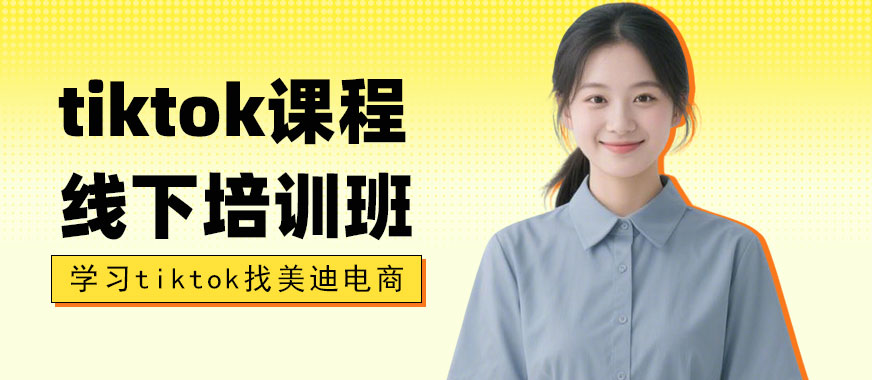 北京tiktok课程线下培训班 - 美迪电商教育