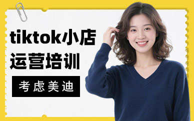 深圳tiktok小店运营培训学校