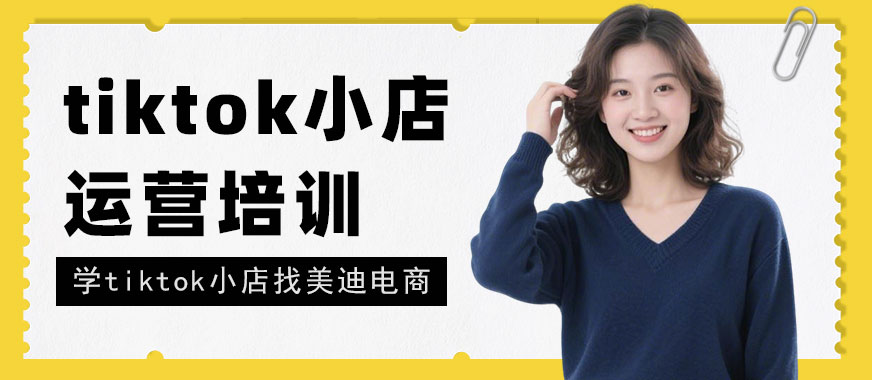 深圳tiktok小店运营培训学校 - 美迪电商教育