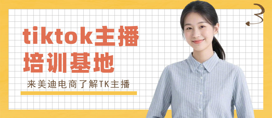 江门tiktok主播培训基地 - 美迪电商教育