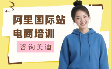 江门阿里国际站电商培训班
