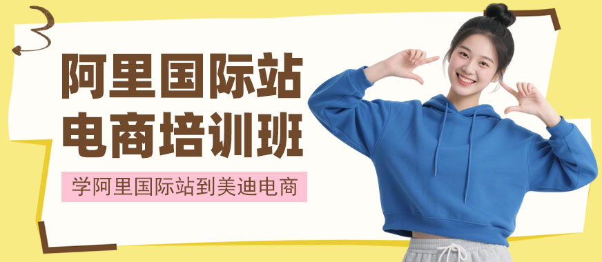江门阿里国际站电商培训班 - 美迪电商教育