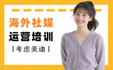 武汉海外社媒运营培训课程