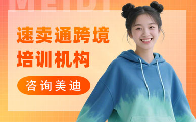 长沙速卖通跨境培训机构