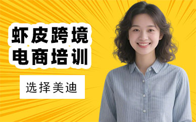 长沙虾皮跨境电商培训班