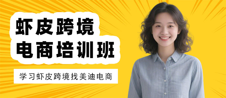长沙虾皮跨境电商培训班 - 美迪电商教育