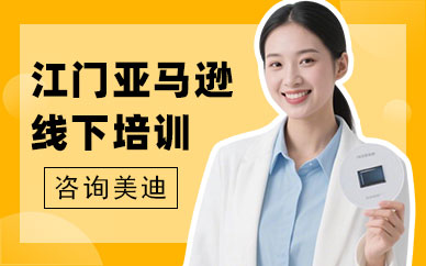 江门亚马逊线下培训课程