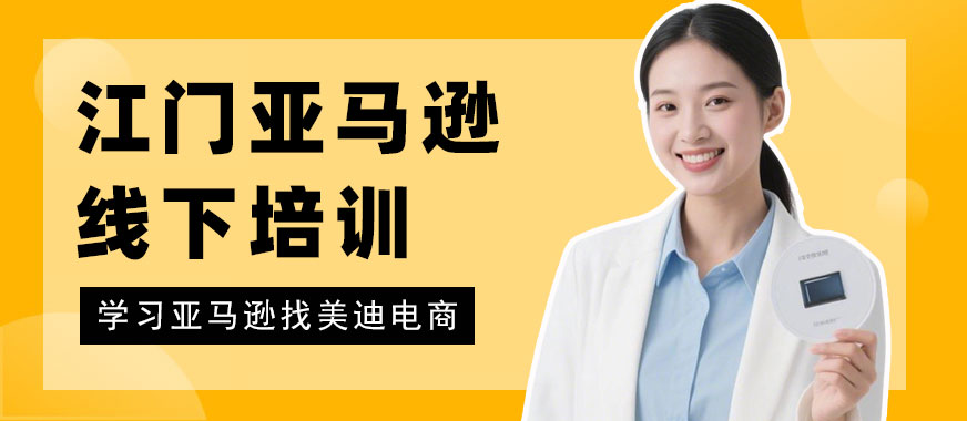 江门亚马逊线下培训课程 - 美迪电商教育