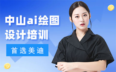 中山ai绘图设计培训班
