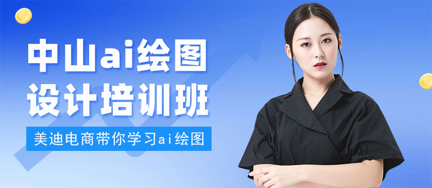 中山ai绘图设计培训班 - 美迪电商教育