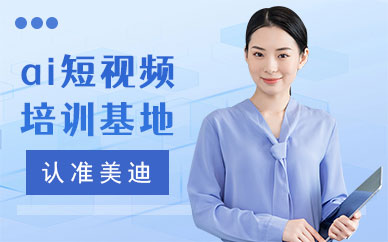 武汉ai短视频培训基地