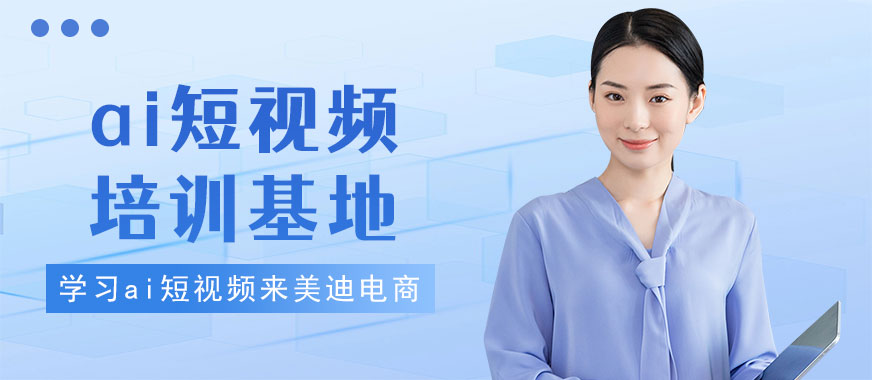 武汉ai短视频培训基地 - 美迪电商教育