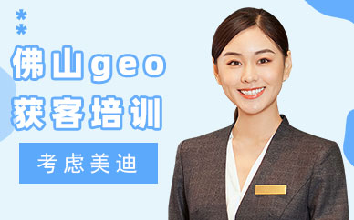 佛山geo获客培训班