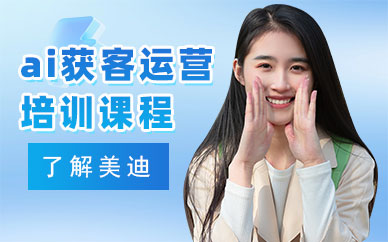 广州ai获客运营培训课程