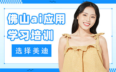 佛山ai应用学习培训班