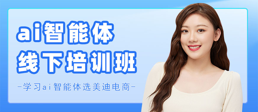 深圳ai智能体线下培训班 - 美迪电商教育