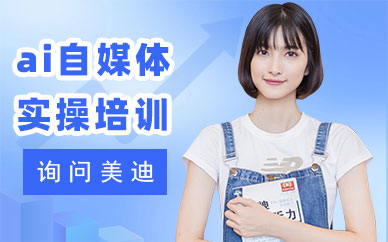 东莞ai自媒体实操培训班