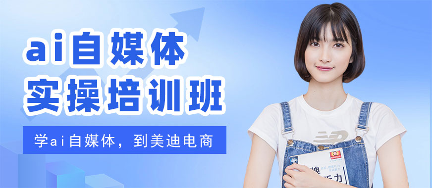 东莞ai自媒体实操培训班 - 美迪电商教育
