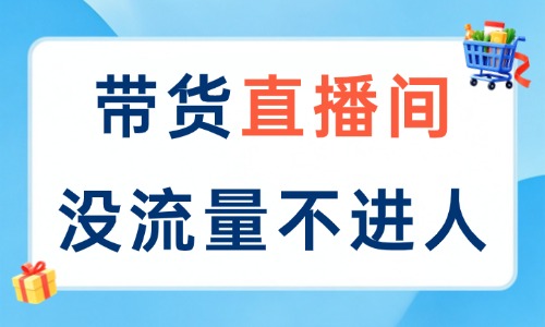 带货直播间没有流量不进人怎么办？破局方法有这些！ - 美迪电商教育