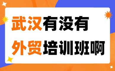 武汉有没有外贸培训班啊？班型选择与择校行业行情