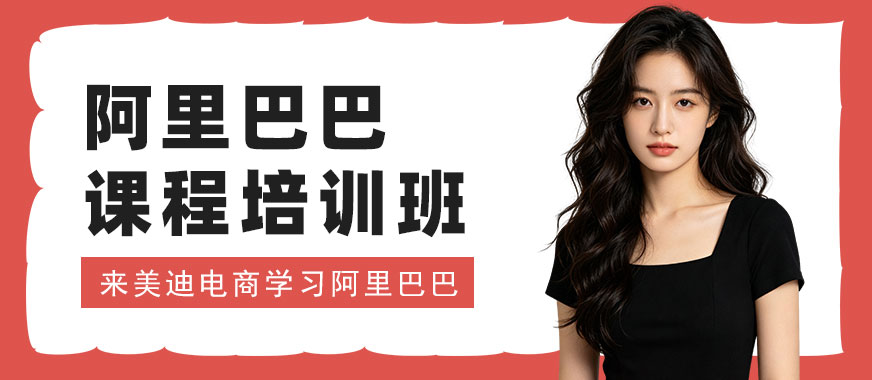 长沙阿里巴巴课程培训班 - 美迪电商教育