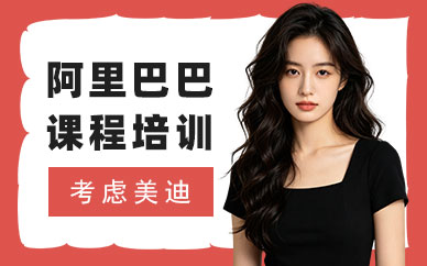 长沙阿里巴巴课程培训班