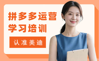 江门拼多多运营学习培训机构