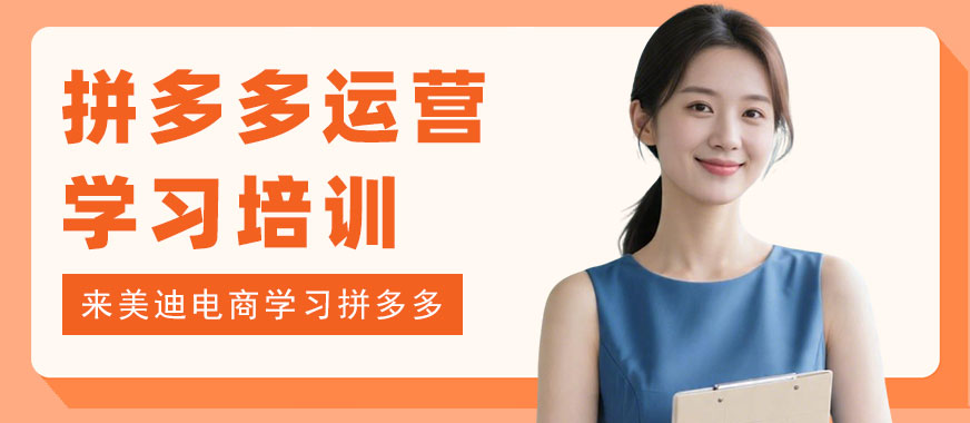 江门拼多多运营学习培训机构 - 美迪电商教育