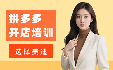 北京拼多多开店培训班