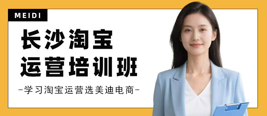 长沙淘宝运营培训班 - 美迪电商教育