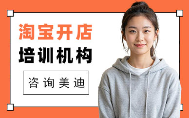 北京淘宝开店培训机构