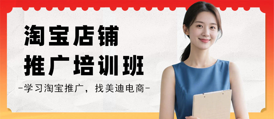 江门淘宝店铺推广培训班 - 美迪电商教育