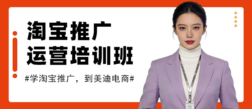 武汉淘宝推广运营培训班 - 美迪电商教育