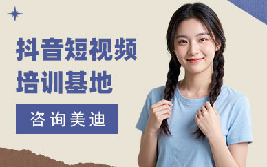 北京抖音短视频培训基地