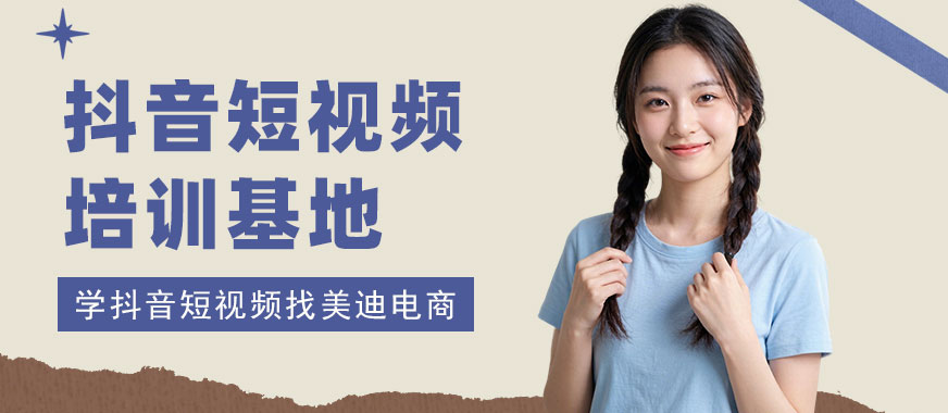 北京抖音短视频培训基地 - 美迪电商教育
