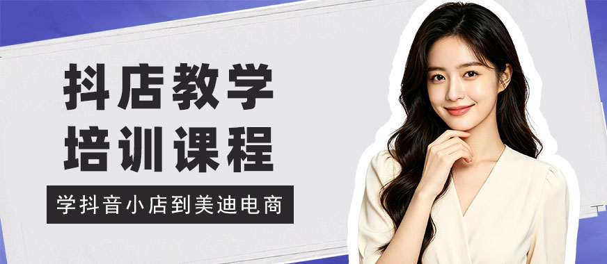 江门抖音小店教学培训课程 - 美迪电商教育