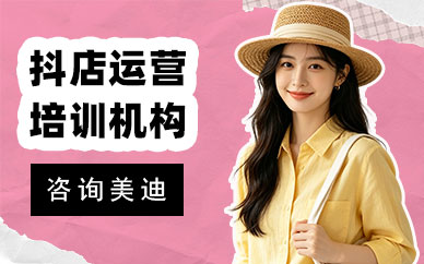 北京抖音小店运营培训机构