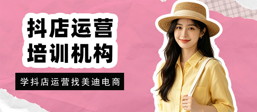 北京抖音小店运营培训机构 - 美迪电商教育