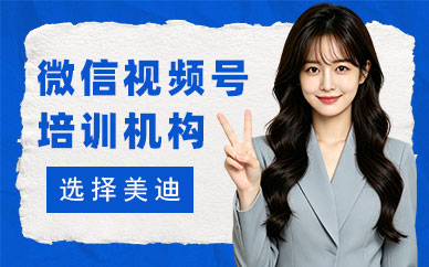 深圳微信视频号培训机构