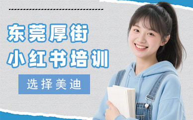 东莞厚街小红书培训班