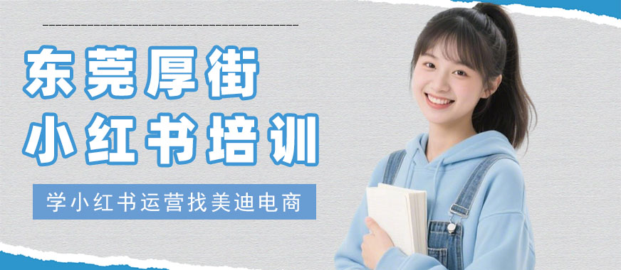 东莞厚街小红书培训班 - 美迪电商教育