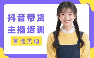 江门抖音带货主播培训机构