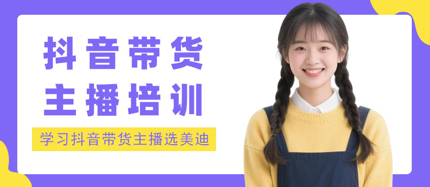 江门抖音带货主播培训机构 - 美迪电商教育