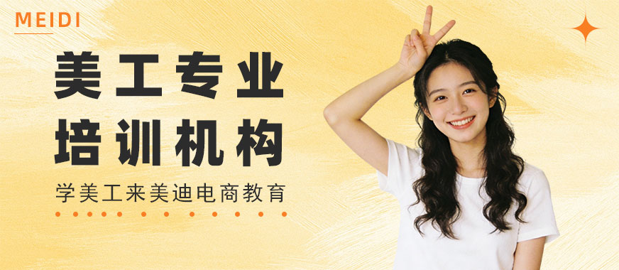 北京美工专业培训机构 - 美迪电商教育