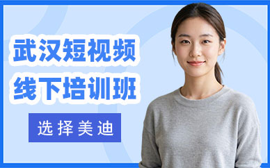 武汉短视频线下培训班