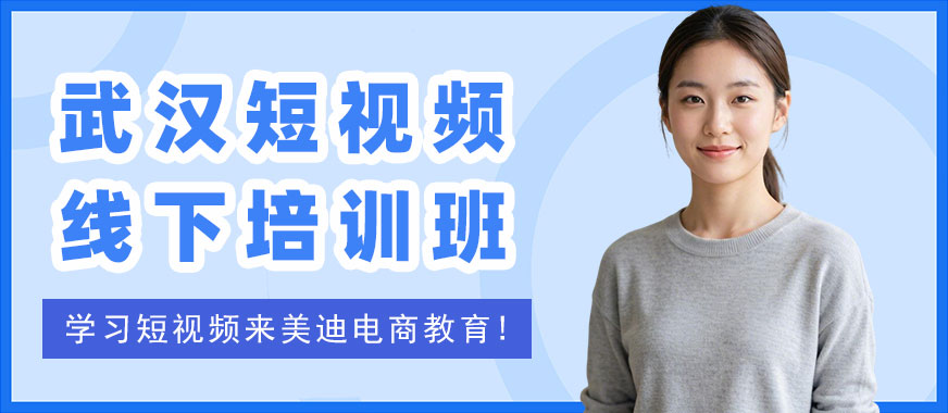 武汉短视频线下培训班 - 美迪电商教育