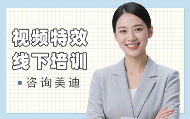 江门视频特效线下培训班