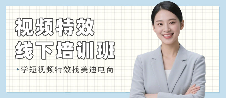 江门视频特效线下培训班 - 美迪电商教育
