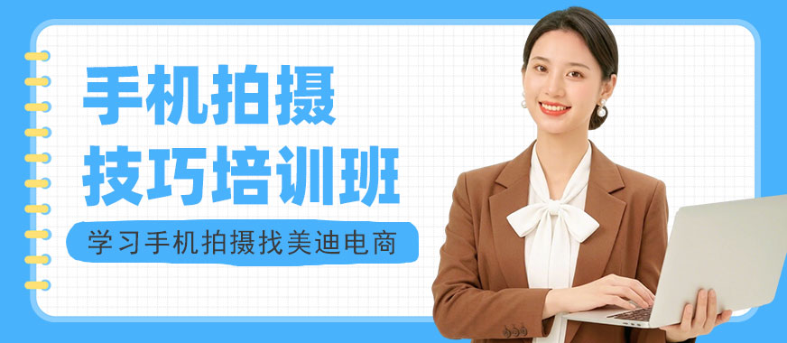 北京手机拍摄技巧培训班 - 美迪电商教育