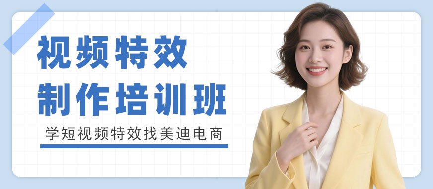 长沙视频特效制作培训班 - 美迪电商教育